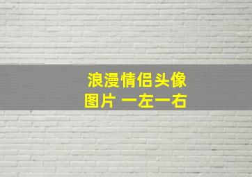 浪漫情侣头像图片 一左一右